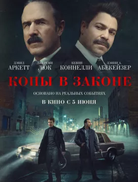 Копы в законе