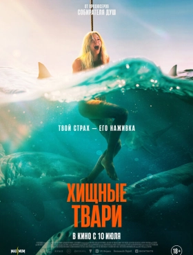 Хищные твари