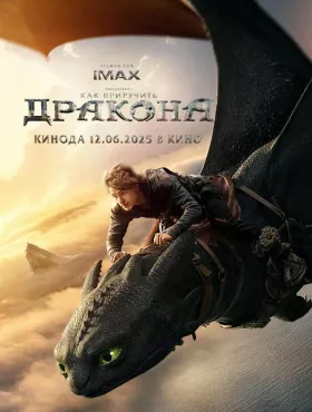 Как приручить дракона