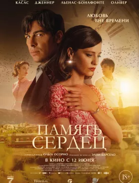 Память сердец