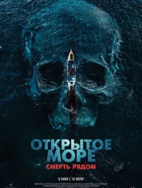 Открытое море. Смерть рядом