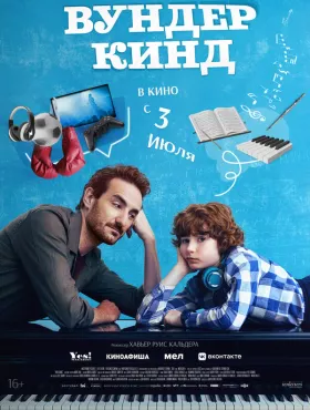 Вундеркинд