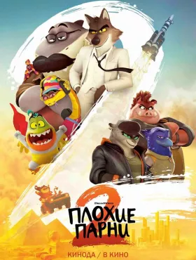 Плохие парни 2