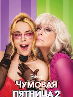 Чумовая пятница 2