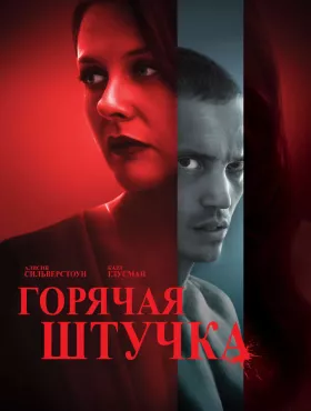 Горячая штучка