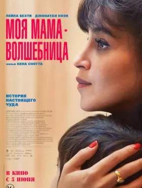 Моя мама - волшебница