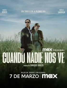 Когда нас никто не видит