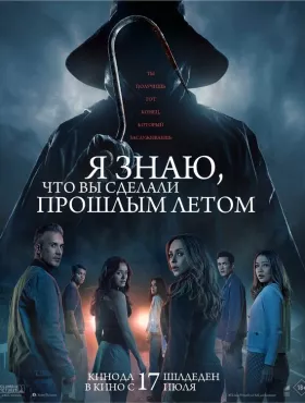 Я знаю, что вы сделали прошлым летом