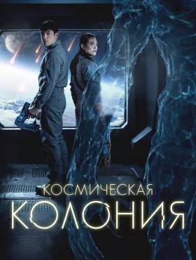 Космическая колония