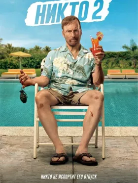 Никто 2