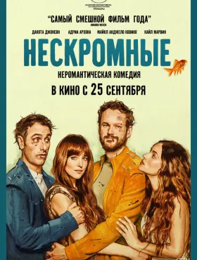 Нескромные