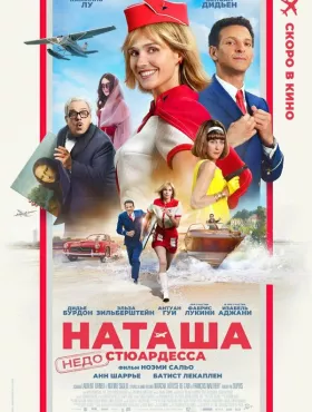 Наташа: НедоСтюардесса