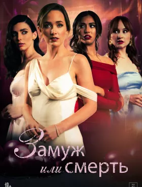 Замуж или смерть