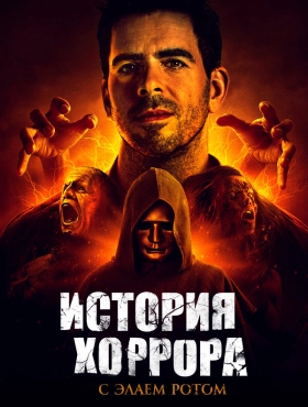 История хоррора с Элаем