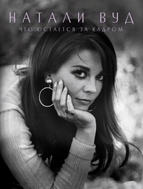 Натали Вуд: Что остается за кадром