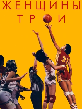 Женщины Трои