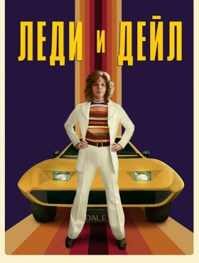 Леди и «Дейл»