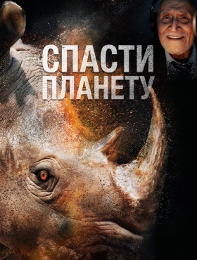 Спасти планету