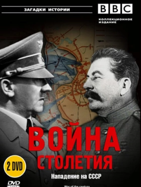 BBC: Война столетия