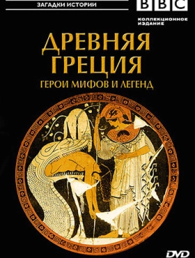 BBC: Древняя Греция Герои мифов и легенд
