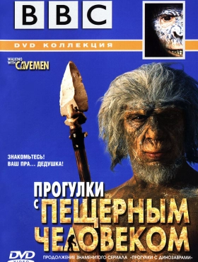 BBC: Прогулки с пещерным человеком