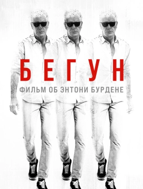 Бегущий: Фильм об Энтони Бурдене