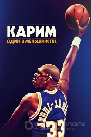 Карим: Один в меньшинстве