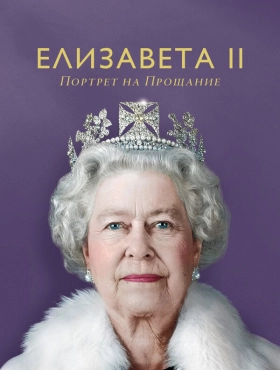 Елизавета II: портрет на прощание