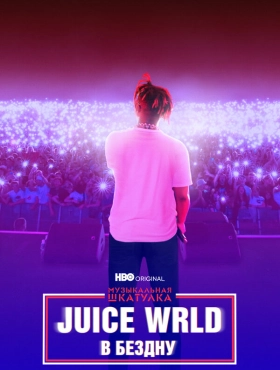 Музыкальная шкатулка. Juice WRLD: В бездну