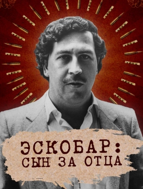 Эскобар: Сын за отца