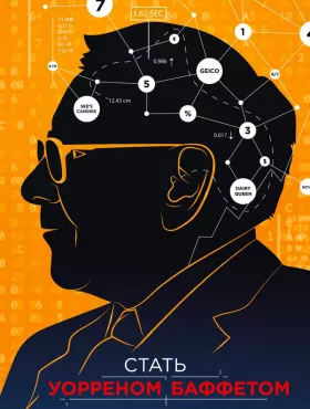 Стать Уорреном Баффеттом