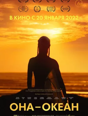 Она — океан