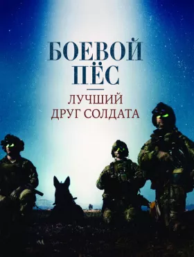 Боевой пес: Лучший друг солдата