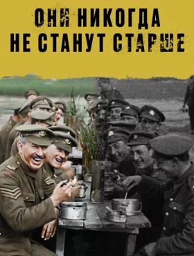 Они никогда не станут старше