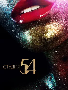 Студия 54