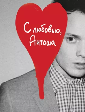 С любовью, Антоша