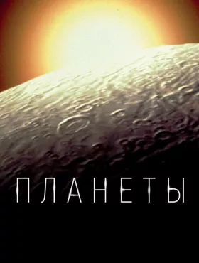 Планеты