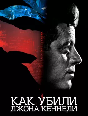 Как убили Джона Кеннеди