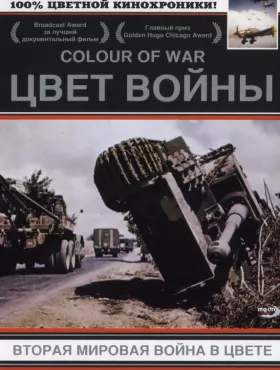 Цвет войны: Вторая Мировая война в цвете