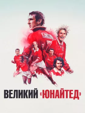 Путь Юнайтед