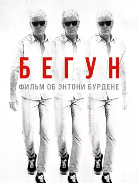 Бегущий: Фильм об Энтони Бурдене