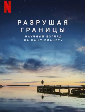Разрушая границы: Научный взгляд на нашу планету