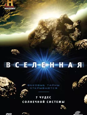 Вселенная