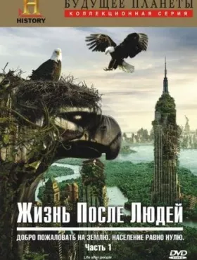 Жизнь после людей