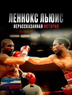 Леннокс Льюис: Нерассказанная история