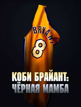 Коби Брайант: Черная Мамба
