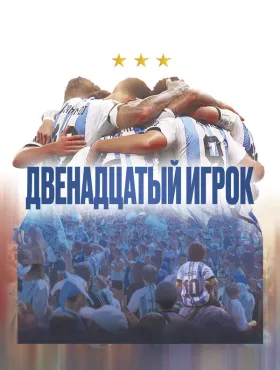 Двенадцатый игрок