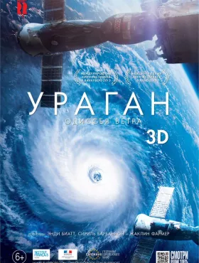 Ураган: Одиссея ветра