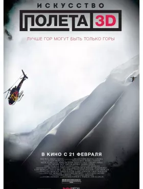 Искусство полета 3D