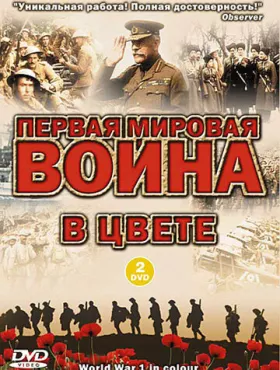 Первая мировая война в цвете